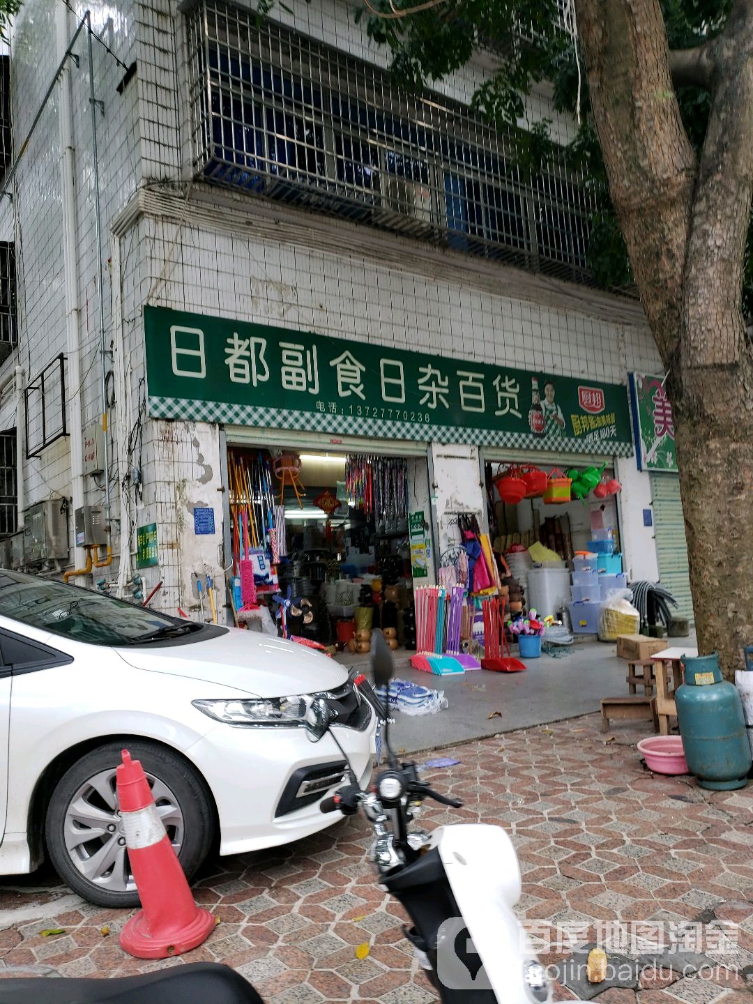 日都副食日杂百货