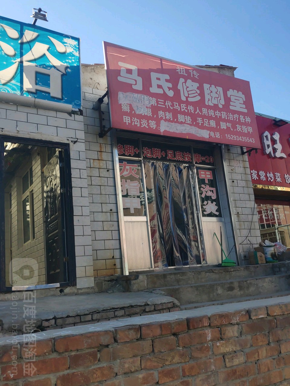 马氏修脚店(董志塬大道)