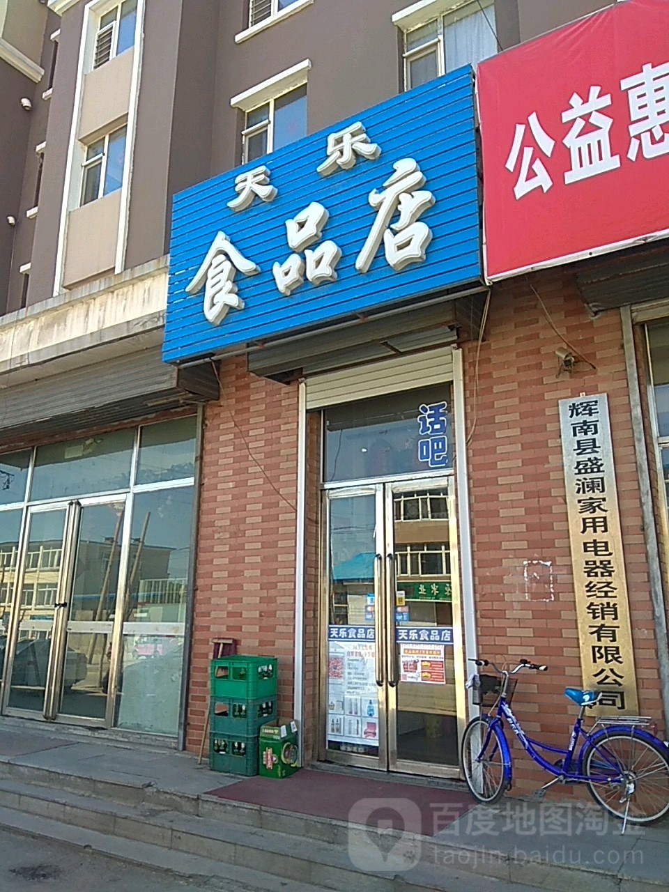 天乐食品店