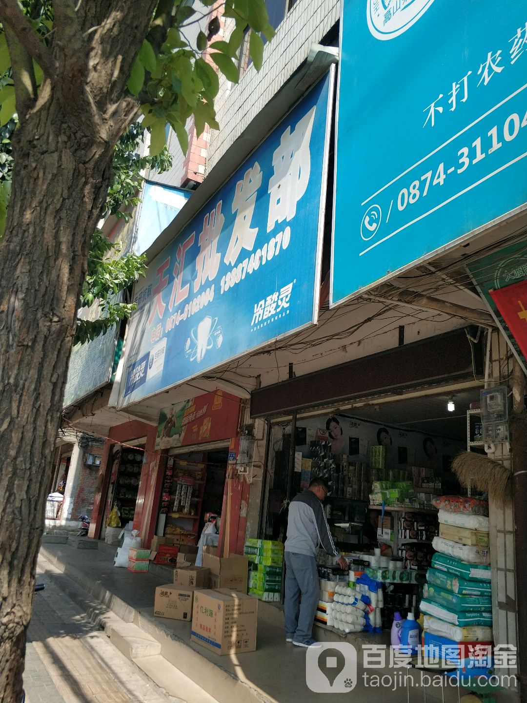 天汇批发部