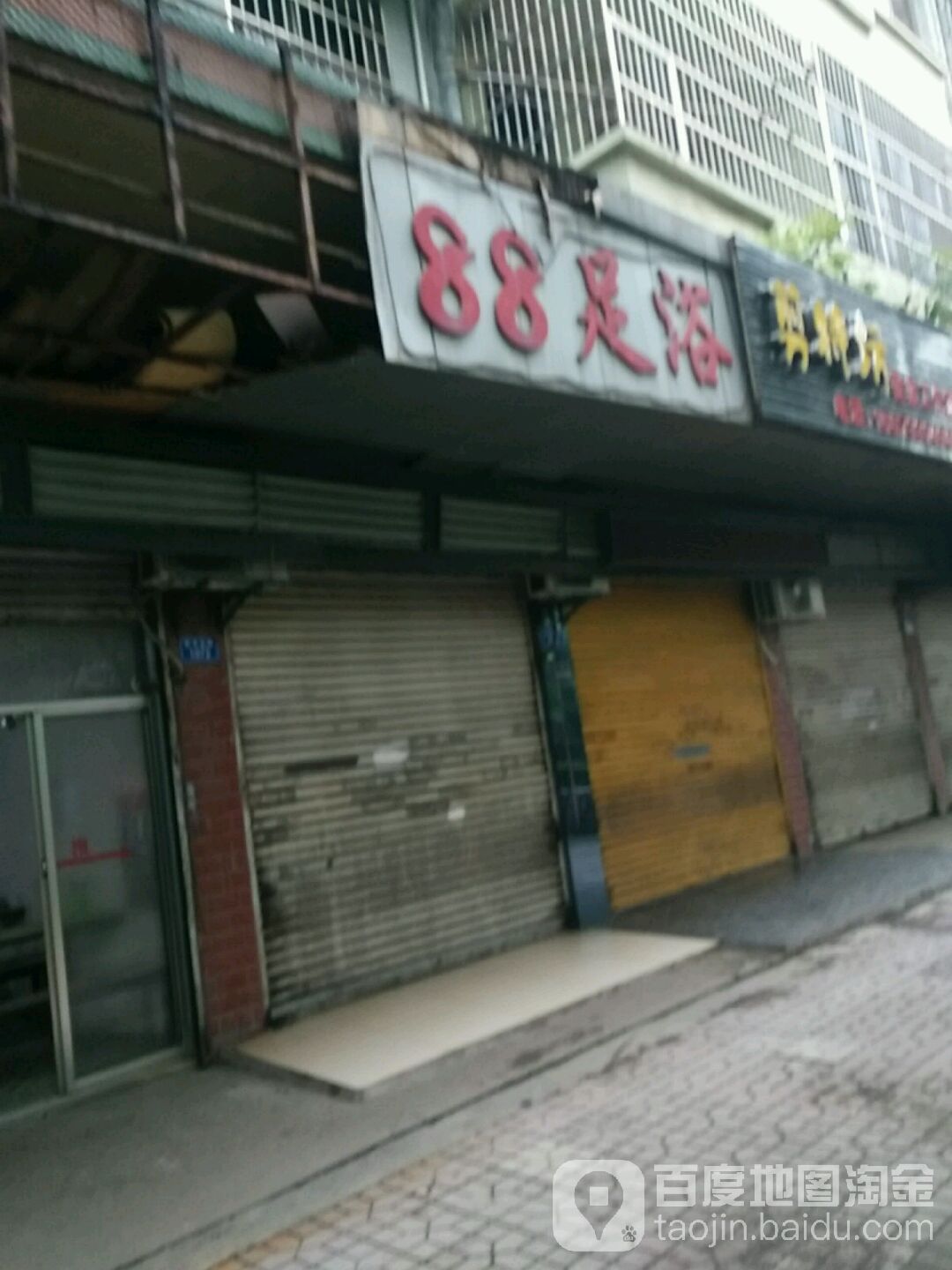 88足浴