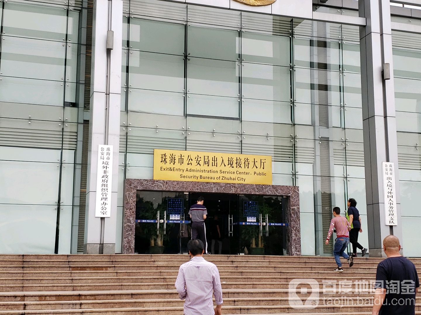 珠海市公安局出入境与外国人事务管理支队
