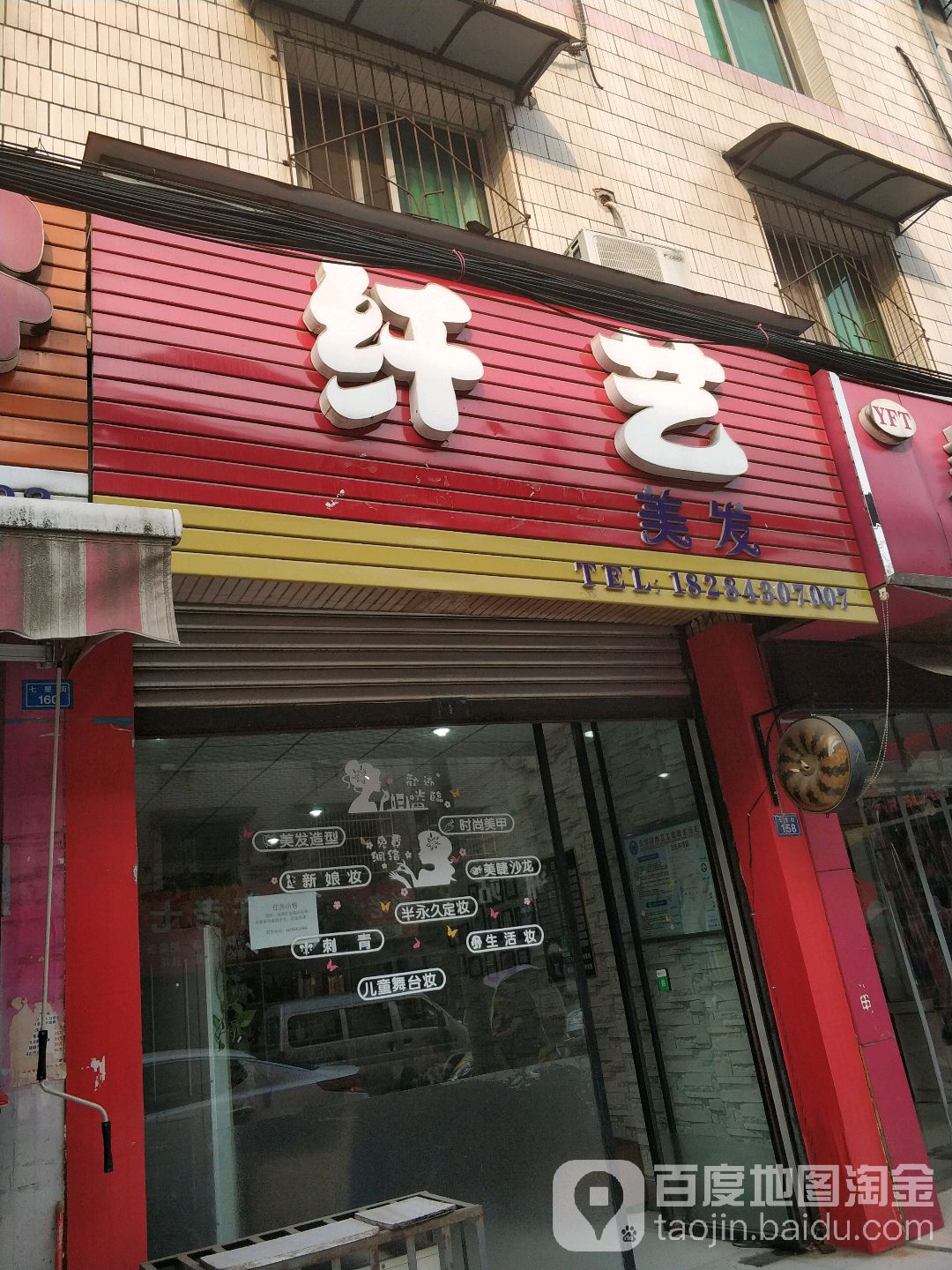 纤艺美发