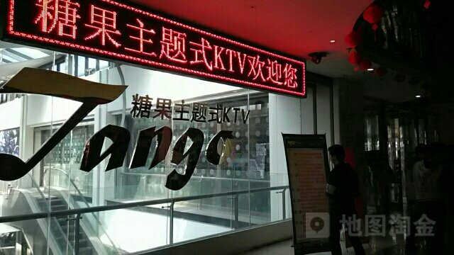 糖果主题式KTV(金街购物中店)