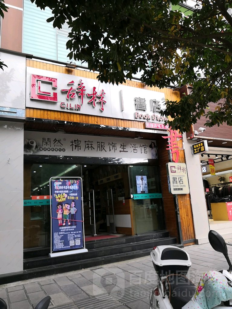 辞林书店(富兴路店)