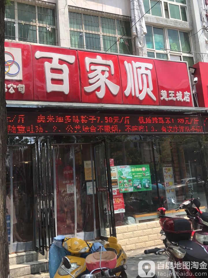 百家顺(楚王城店)