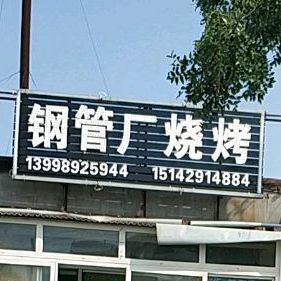 钢管厂烧烤