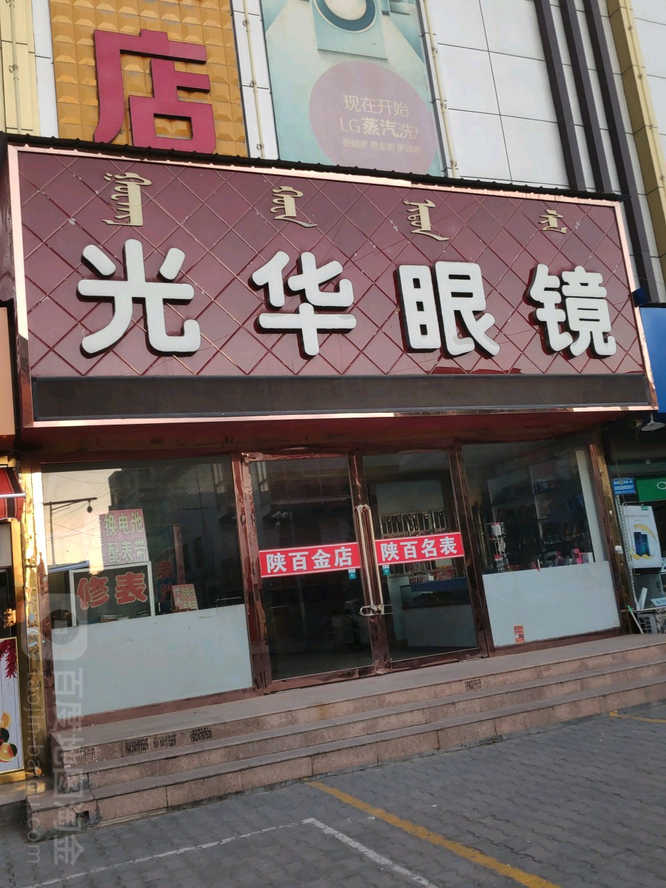 光华村眼镜(陕百大楼店)