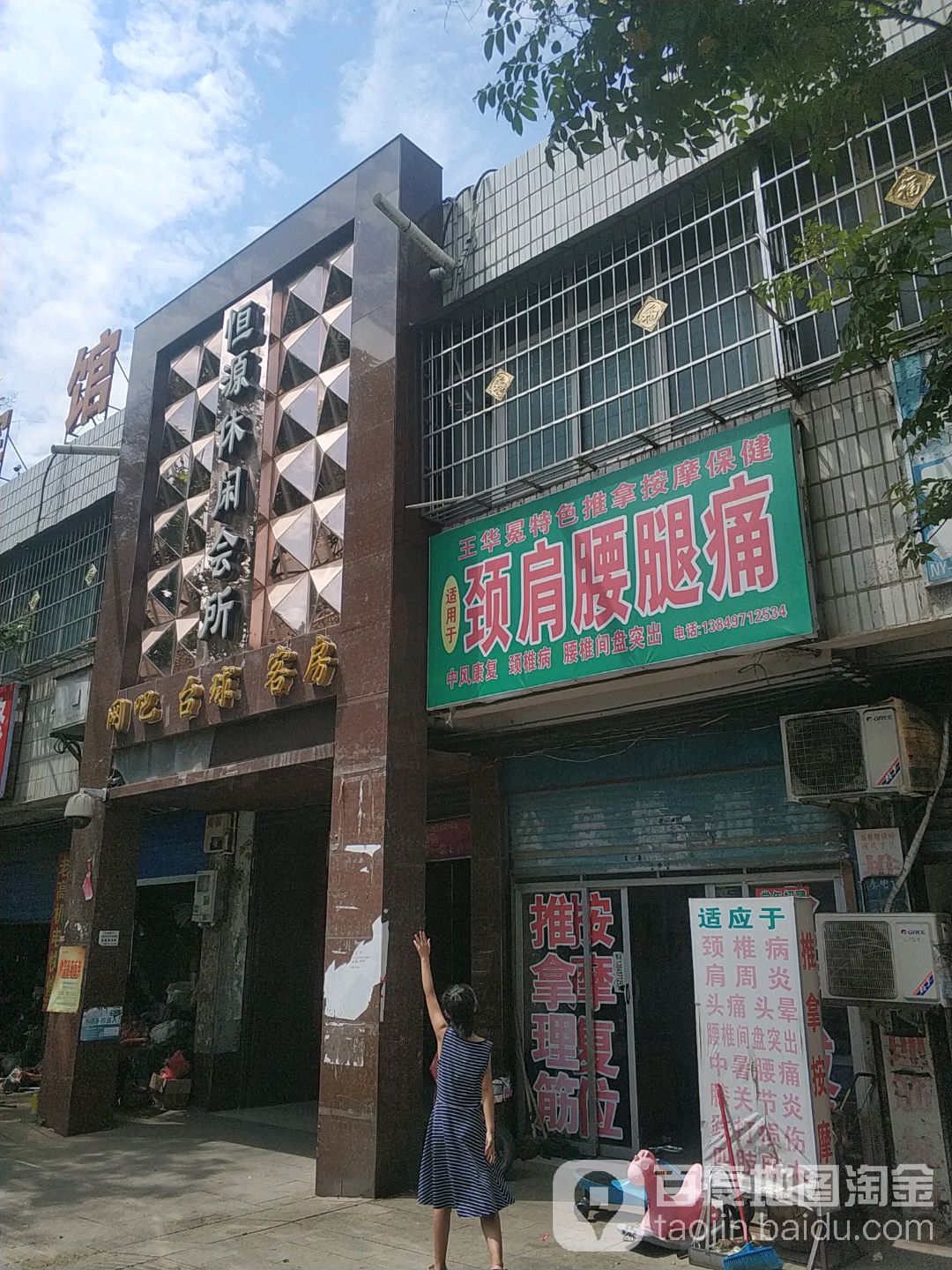 王华冕特色推拿保健按摩