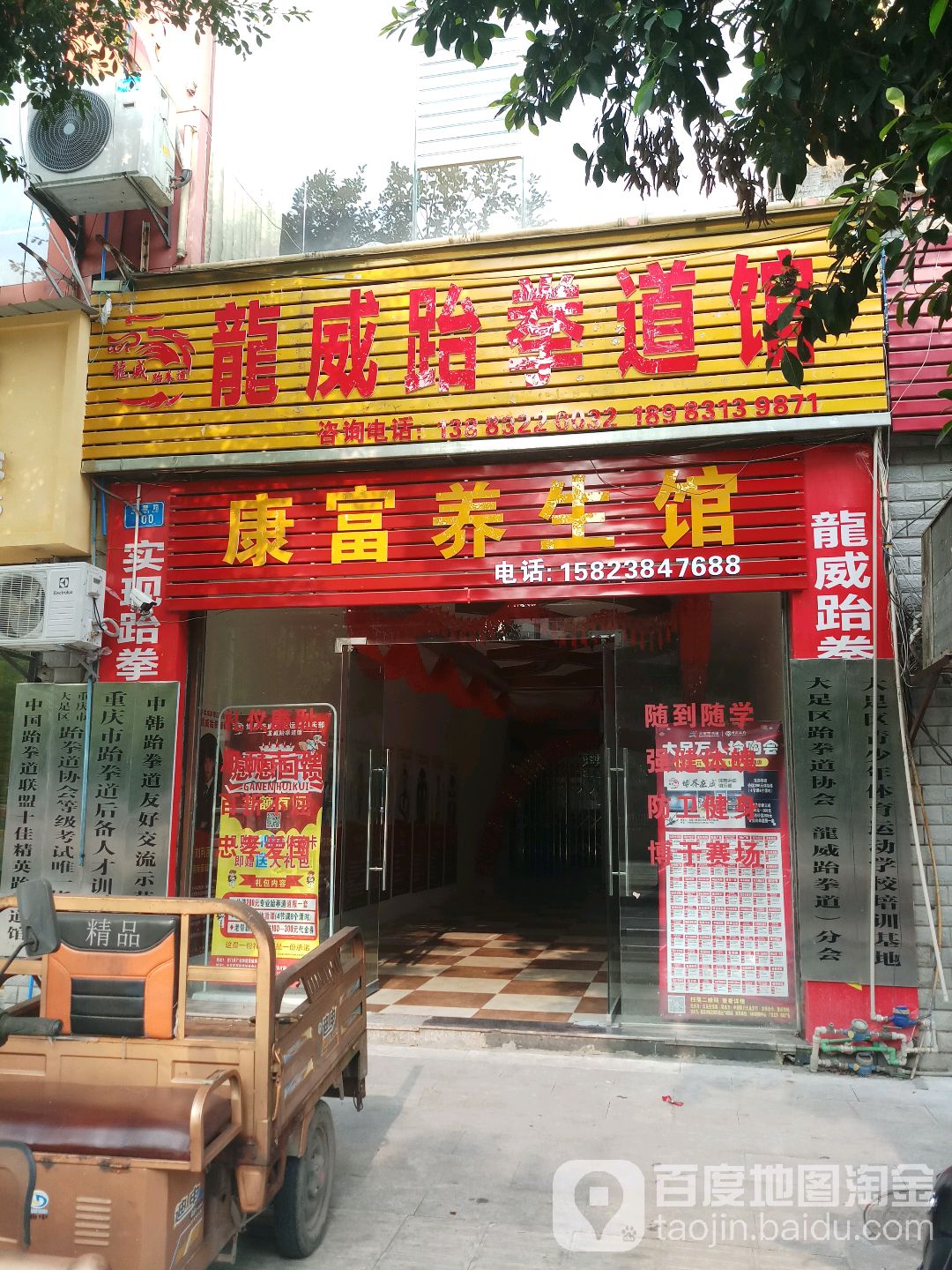龙威跆拳道馆