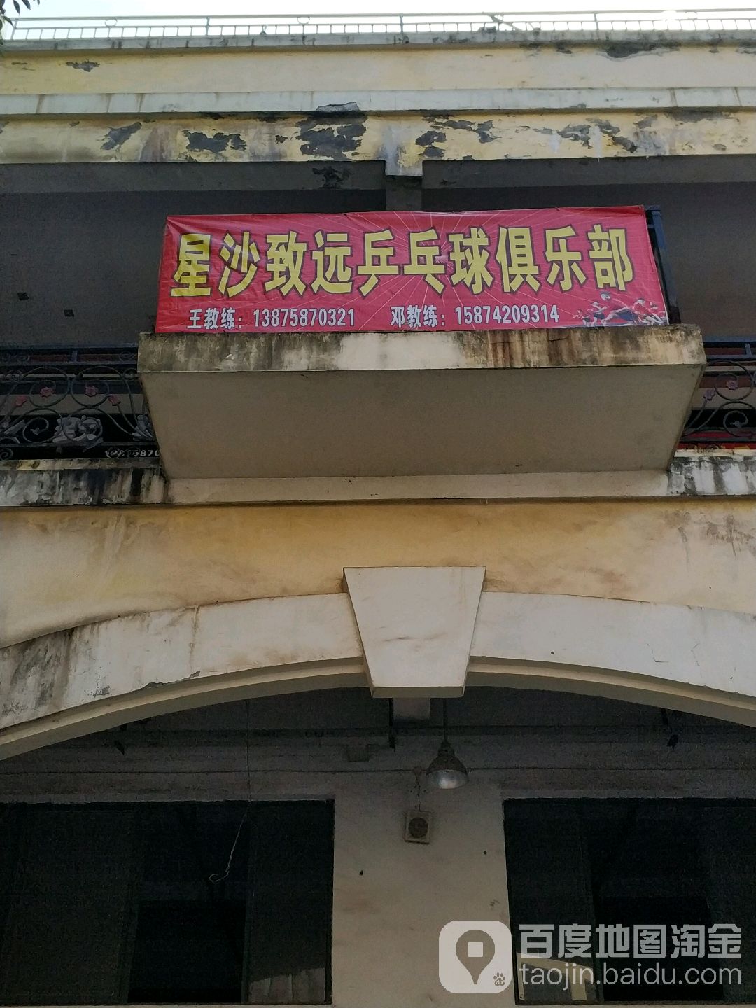 星沙致远乒乓球俱乐部