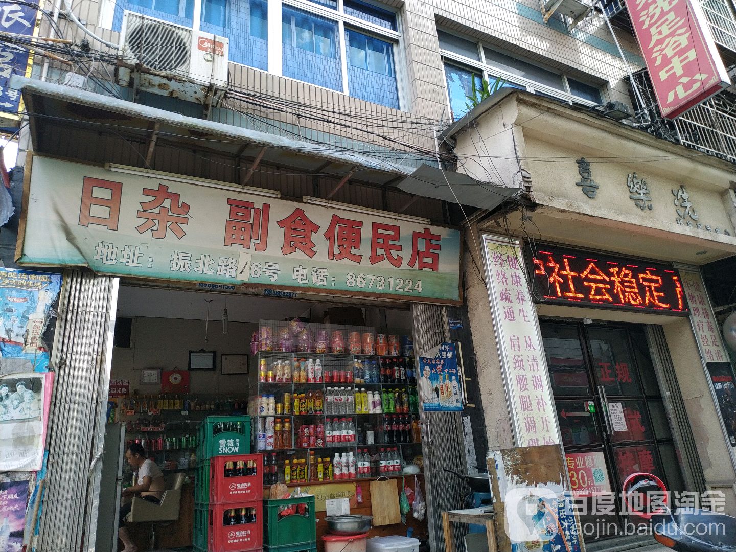 日杂副食便民店