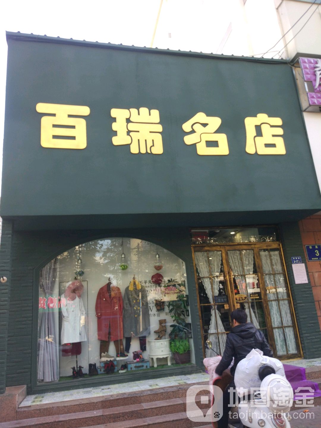 百瑞名店(铁英街店)