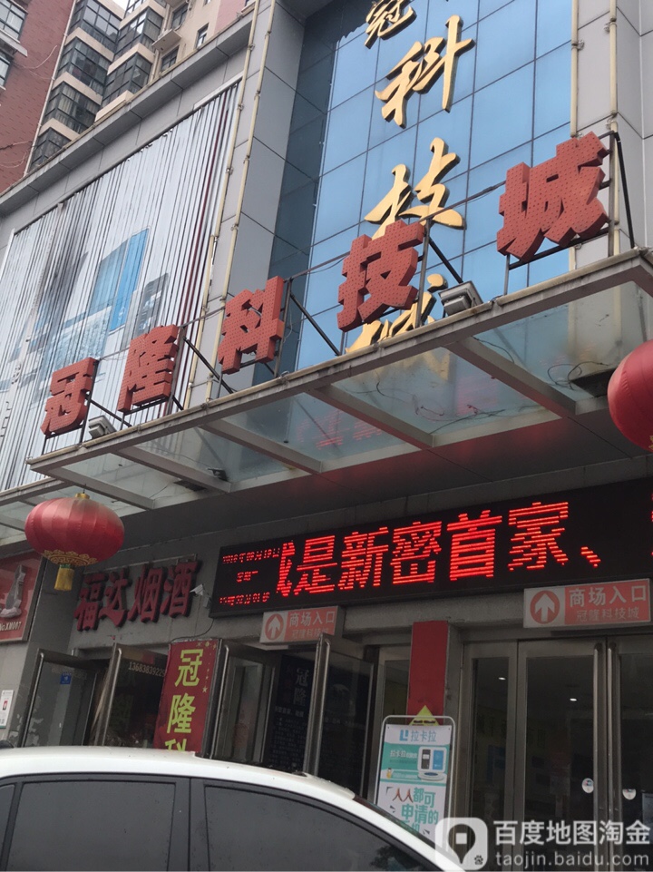 新密市冠隆科技城