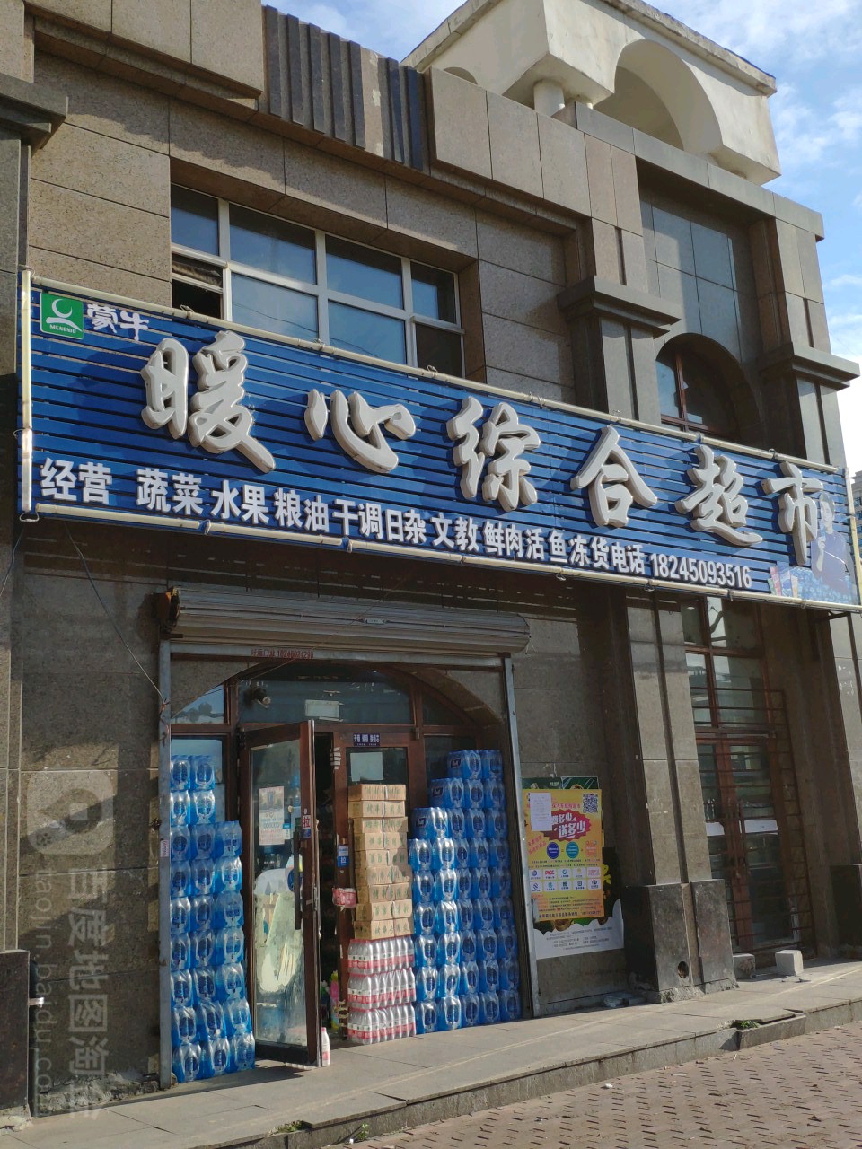 暖心中和超市(和谐路店)