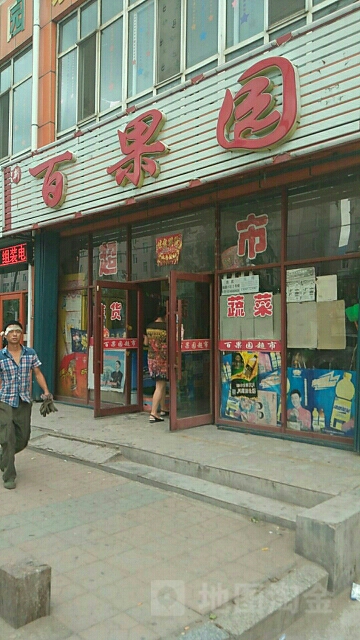 百果园(鸿福家园店)