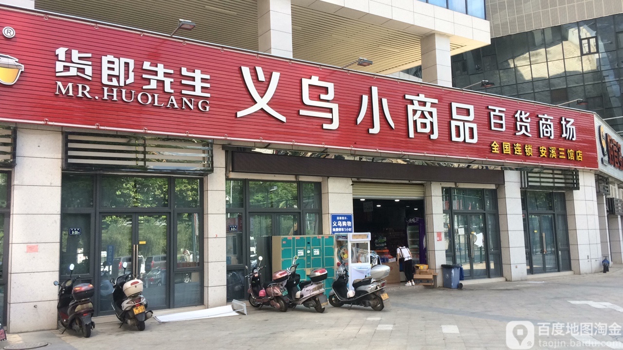 义乌小商品百货商场(安溪三馆店)