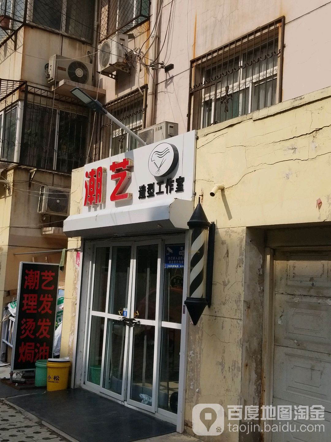 潮艺造型工作(永平里小区店)