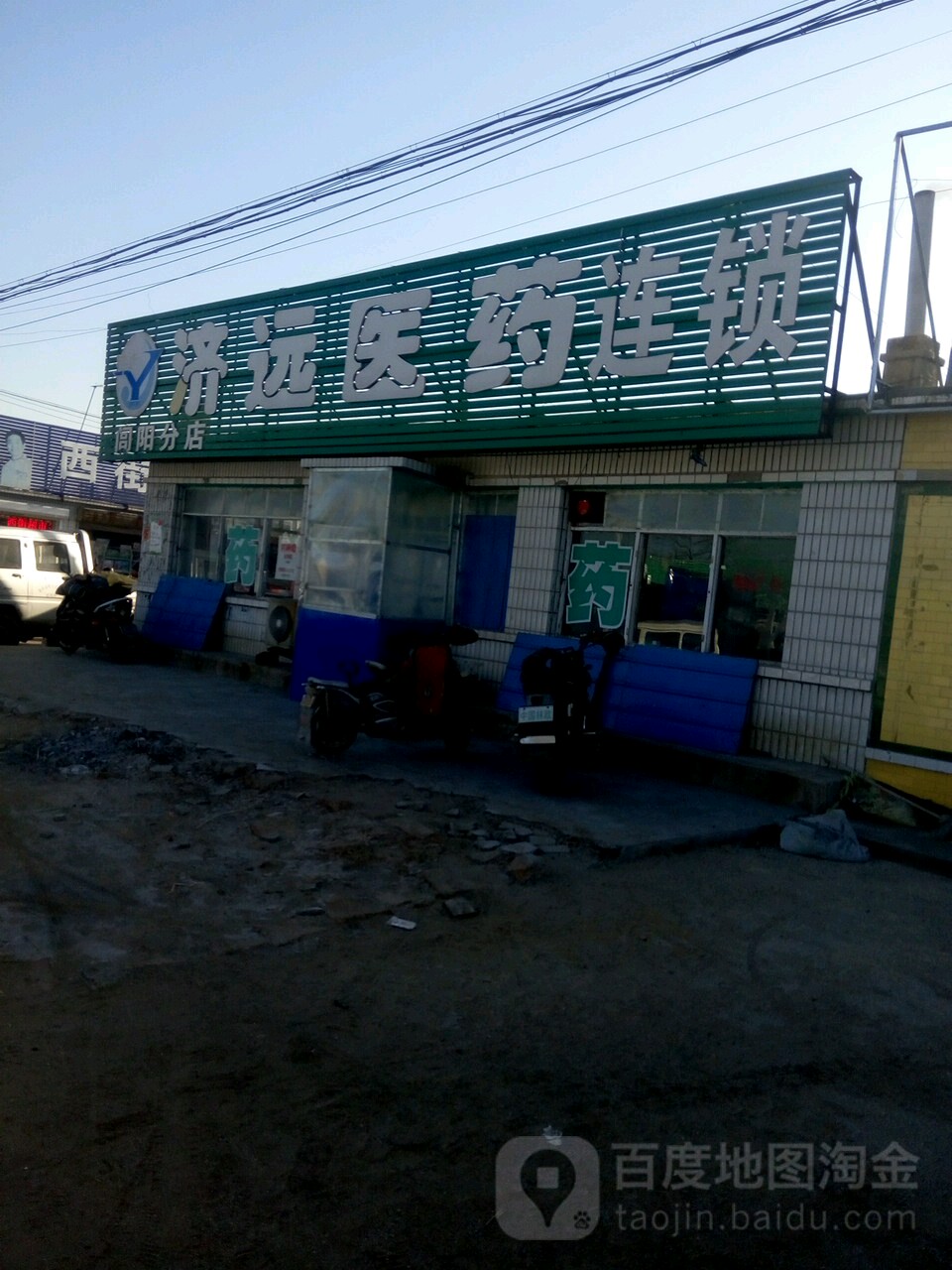 济远医药(闾阳分店)