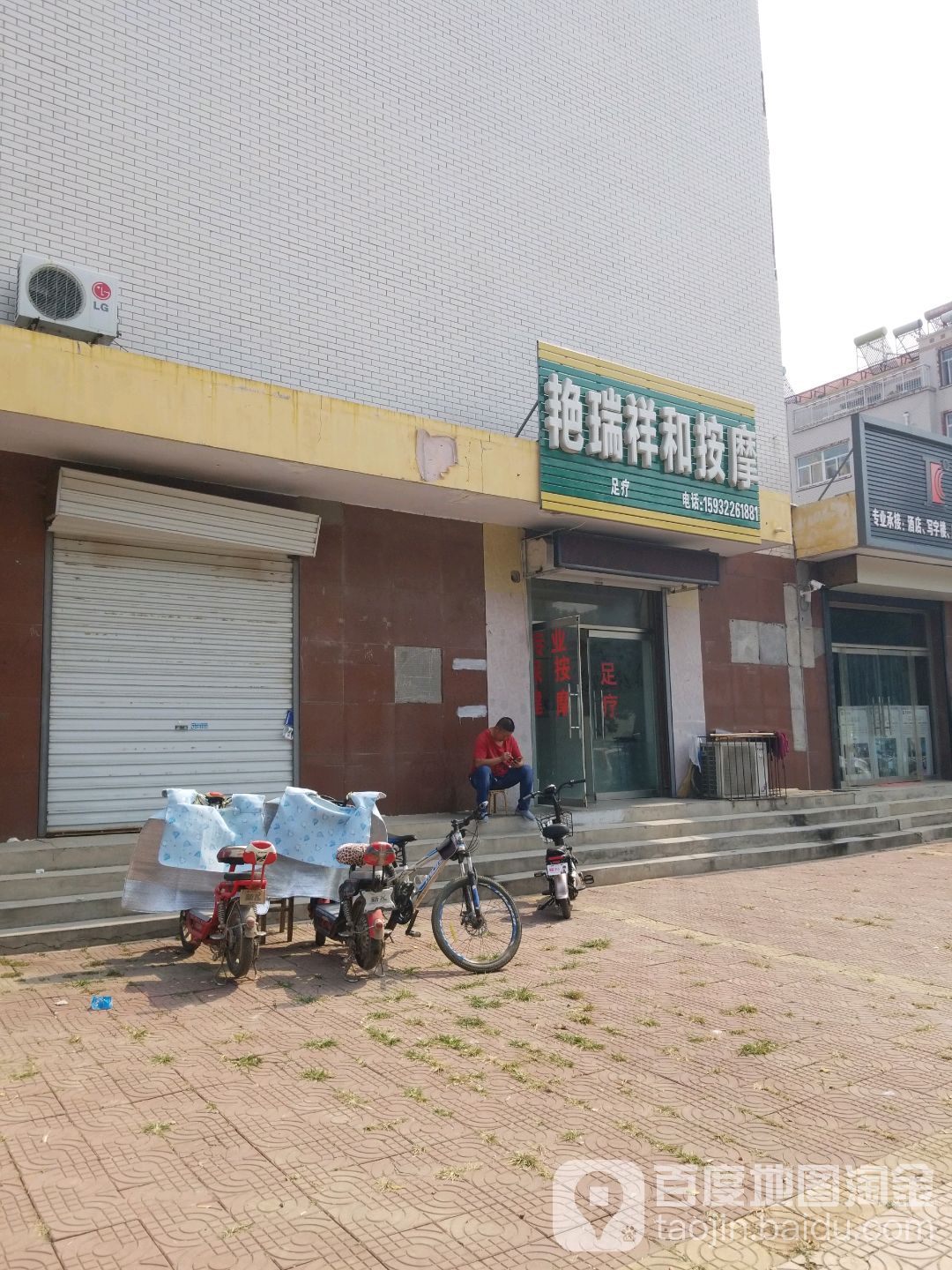 艳瑞祥和按摩
