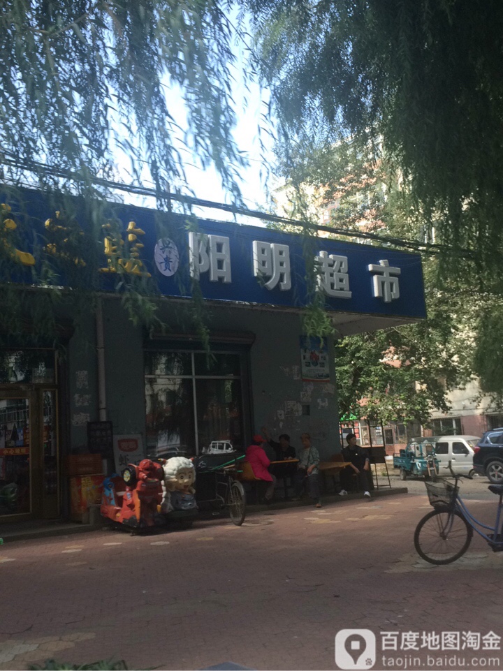 阳明超市(阳明四路店)