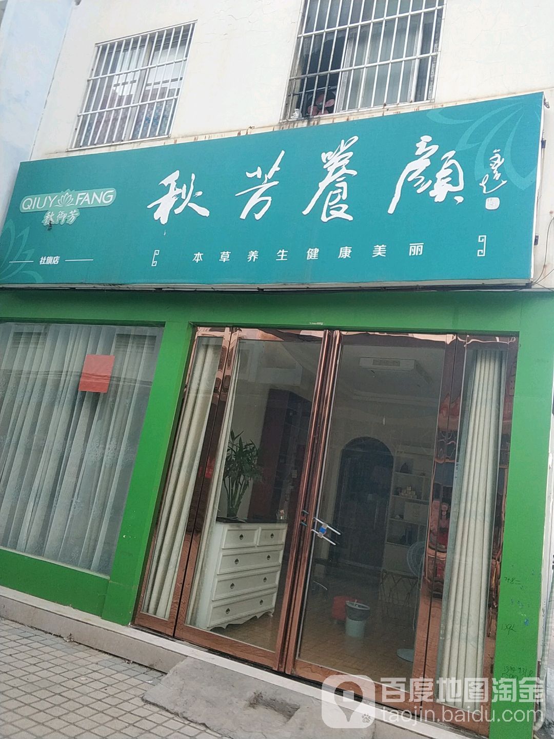 秋芳养颜(永安街店)