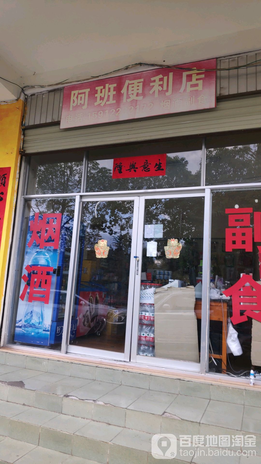 阿班便利店