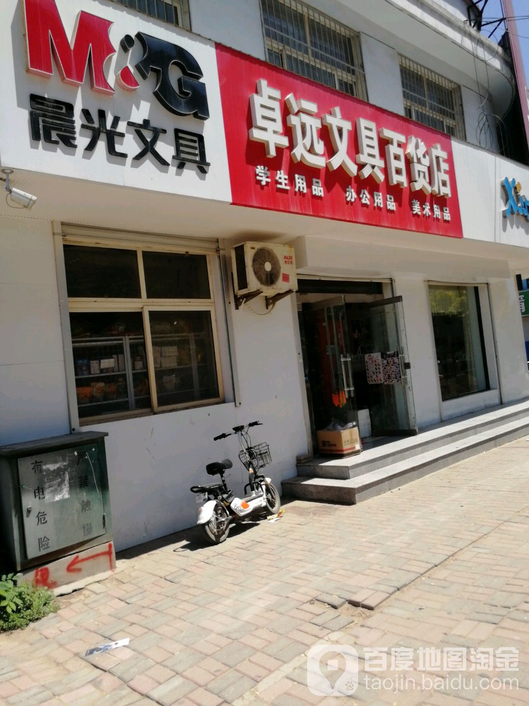卓远文具百货店