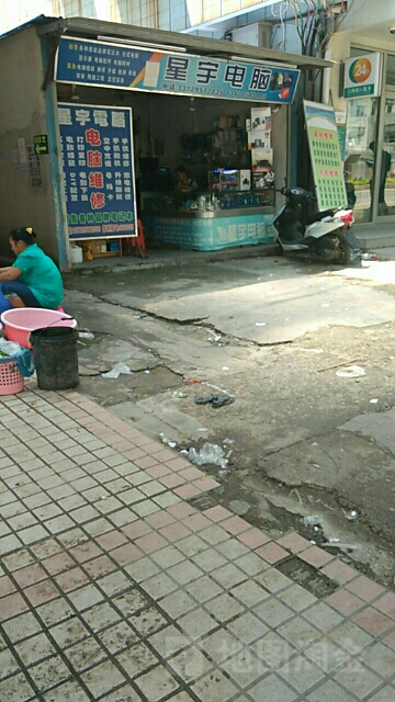 星宇电脑(香洲路店)