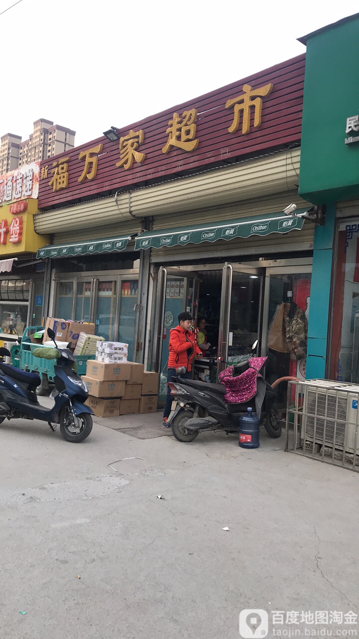 福万家超市(经南六辅路店)