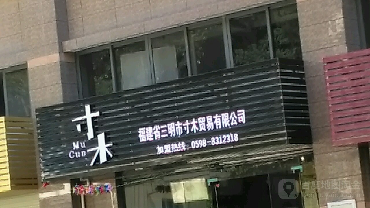 福建省三名市寸木贸易有限公司