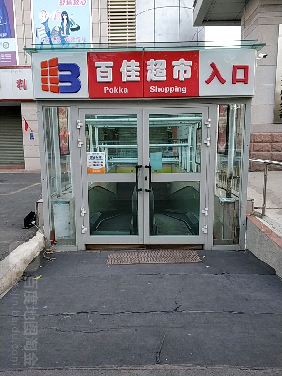 百佳超(新华路店)