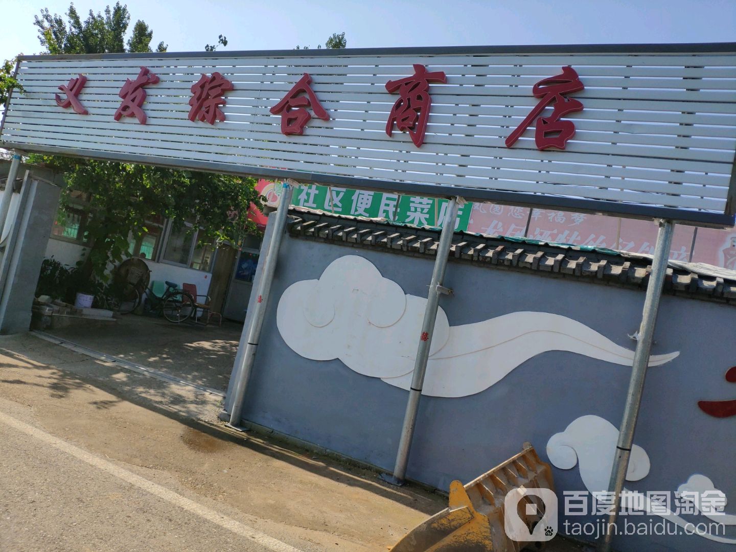 义发综合商店