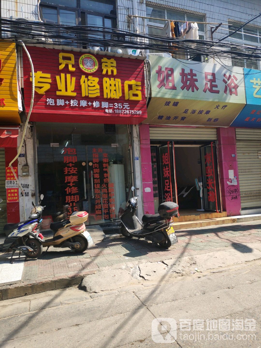 兄弟专业修脚店(解放街店)