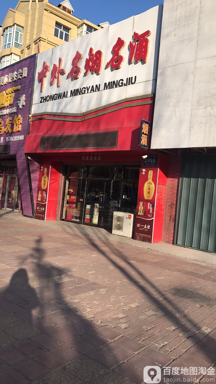 中外明燕名酒(锦江大街店)