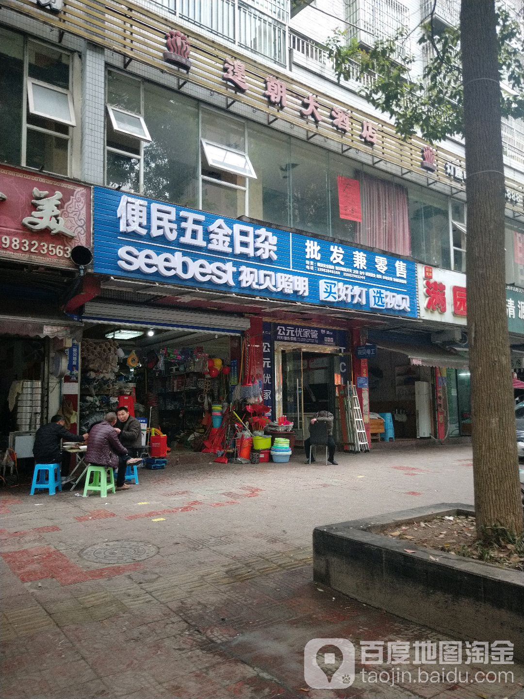 便民五金日杂