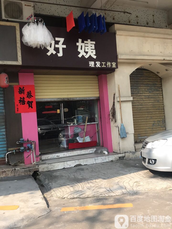 好妹理发工作室
