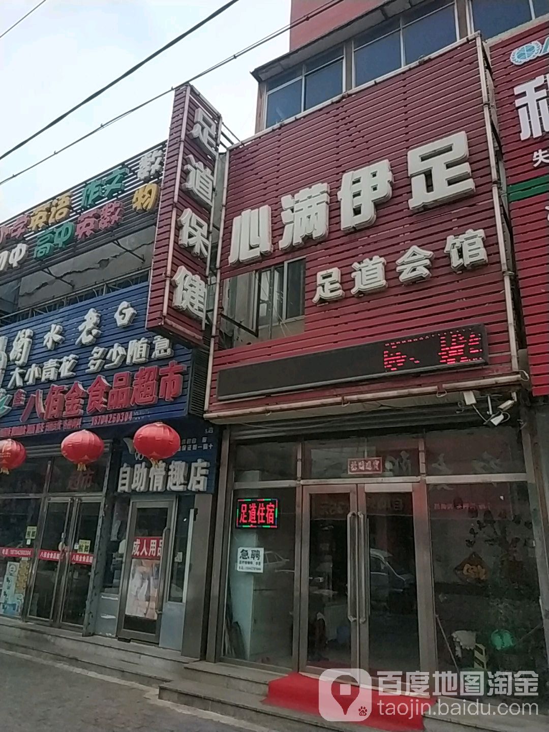 心满伊足足dao会馆(利民路店)