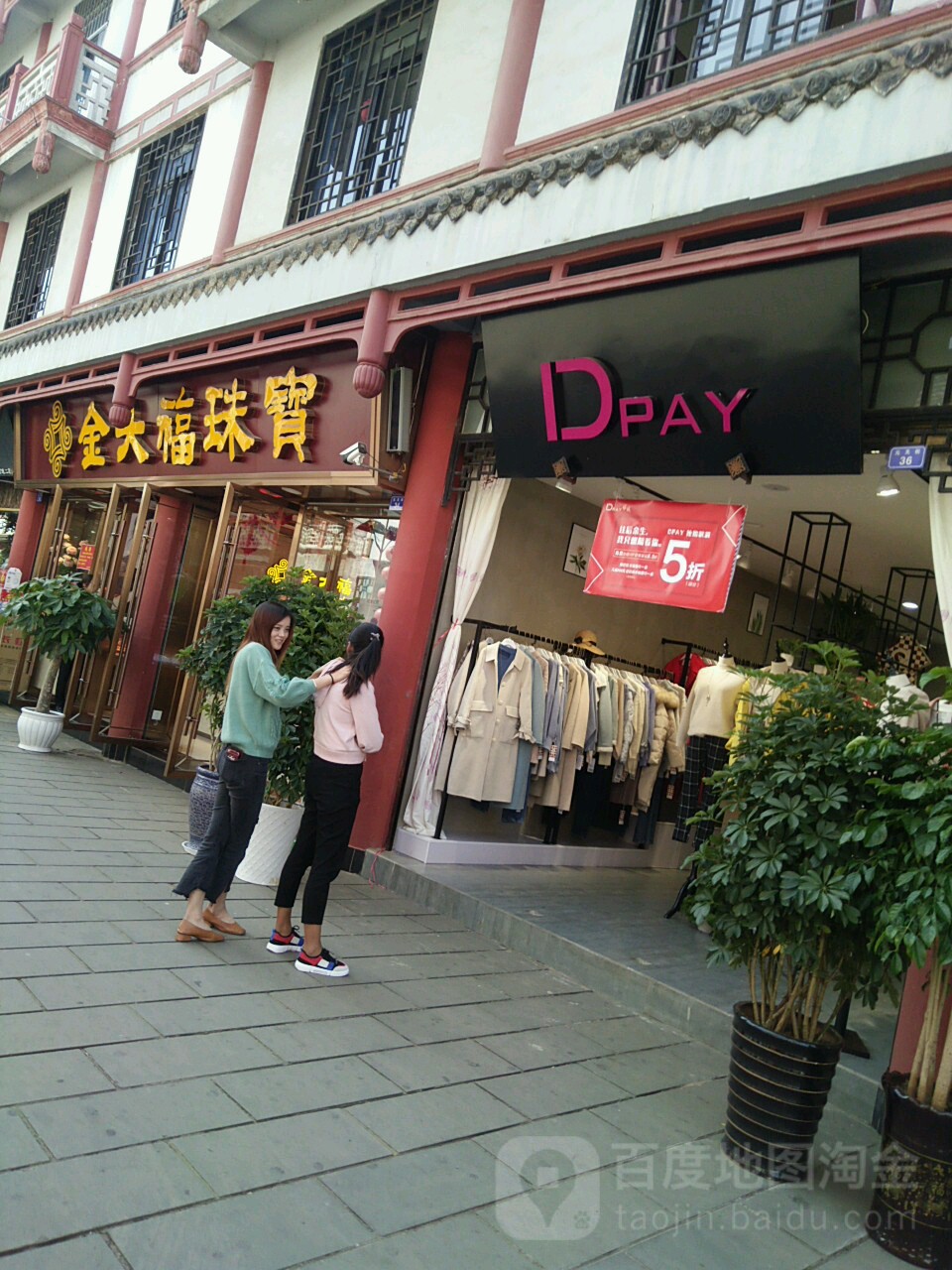 金大福珠宝(元天街店)