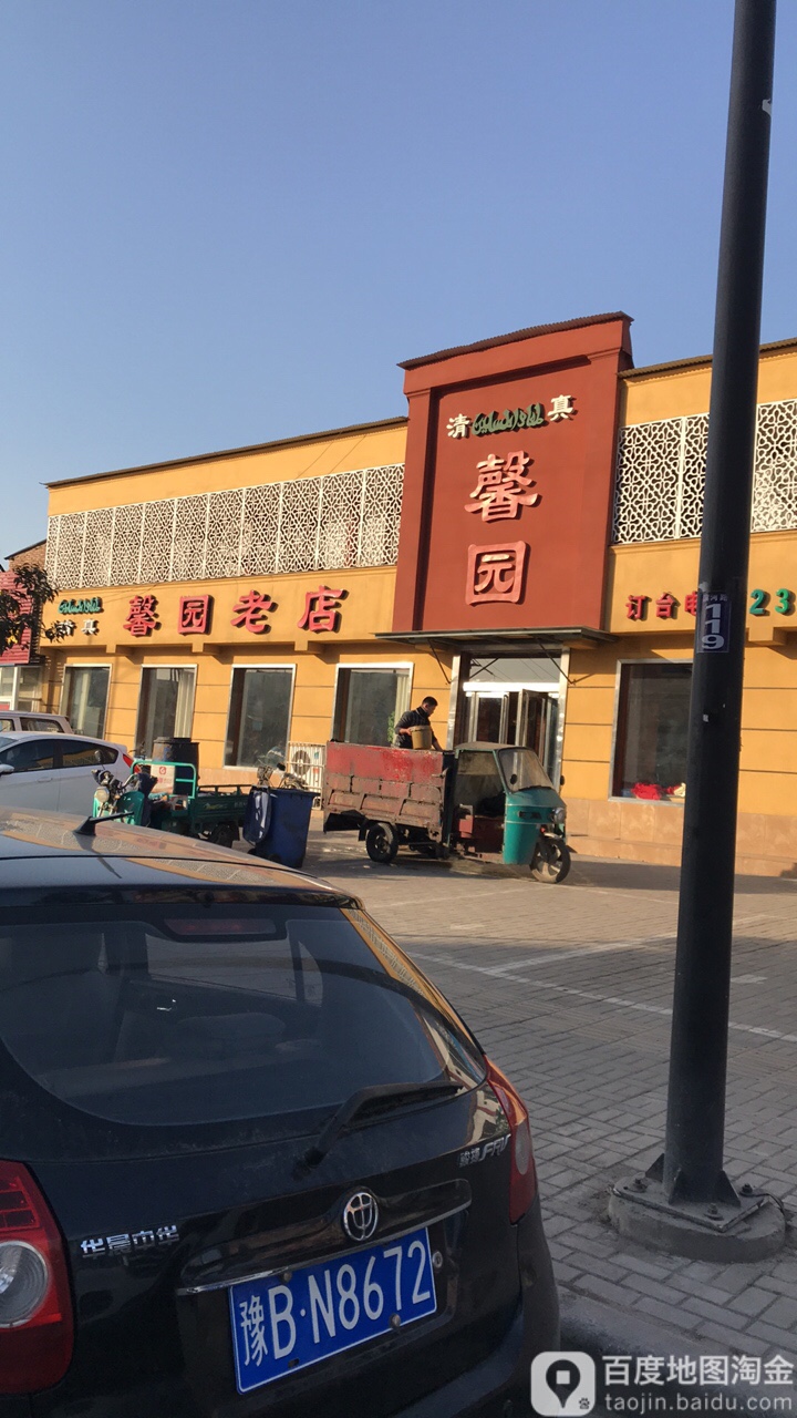 清真馨园