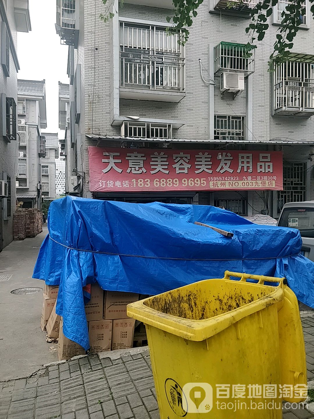天意美容美发用品(九堡店)