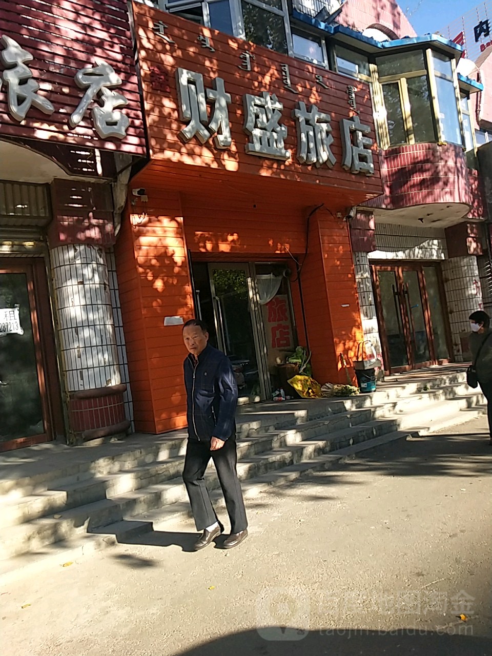 财盛旅店