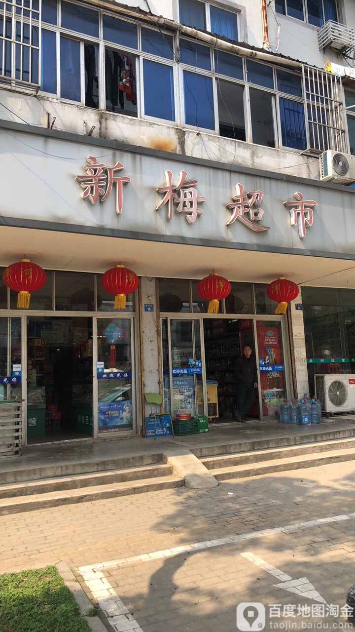 新梅超市