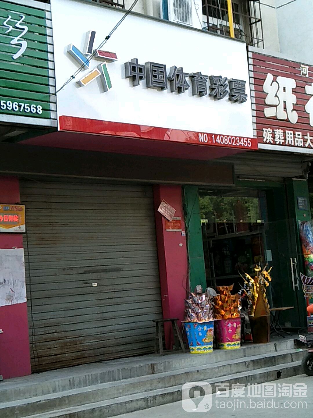 中国体育彩票(工农西街店)