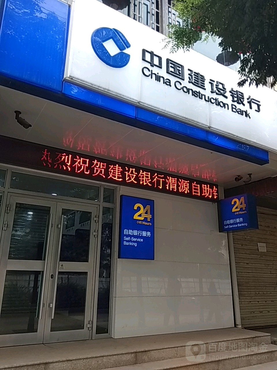 中国建设银行24楼小时自助银行