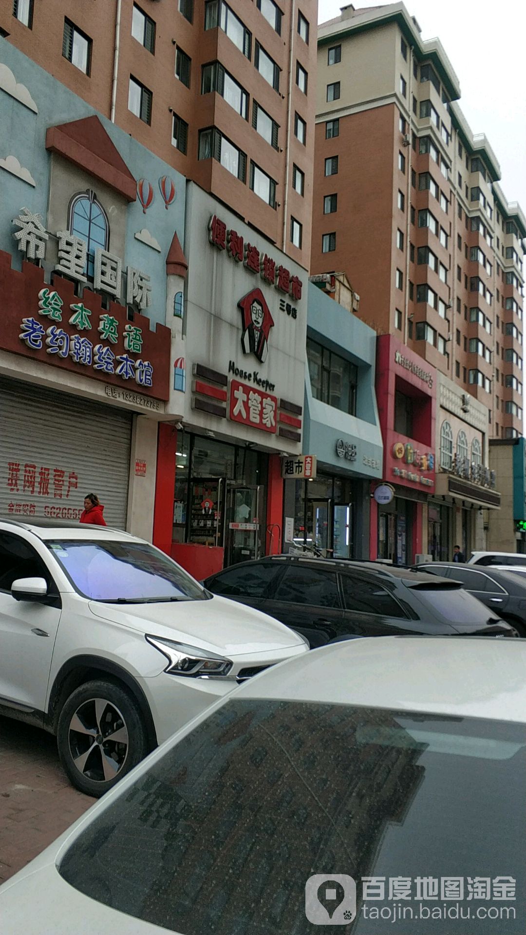 大管家便利连锁超市(3号店)