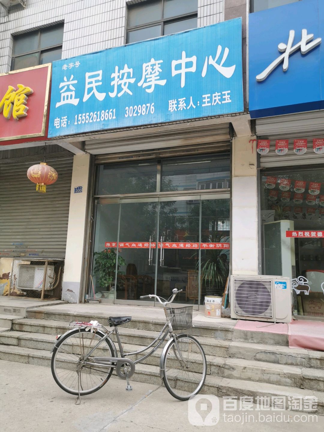 益民按摩中新(育新街店)