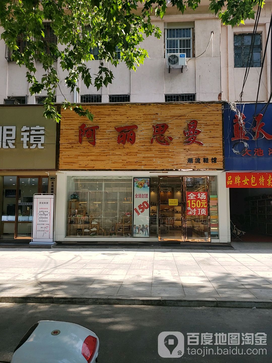 阿丽思曼潮流鞋馆工厂店