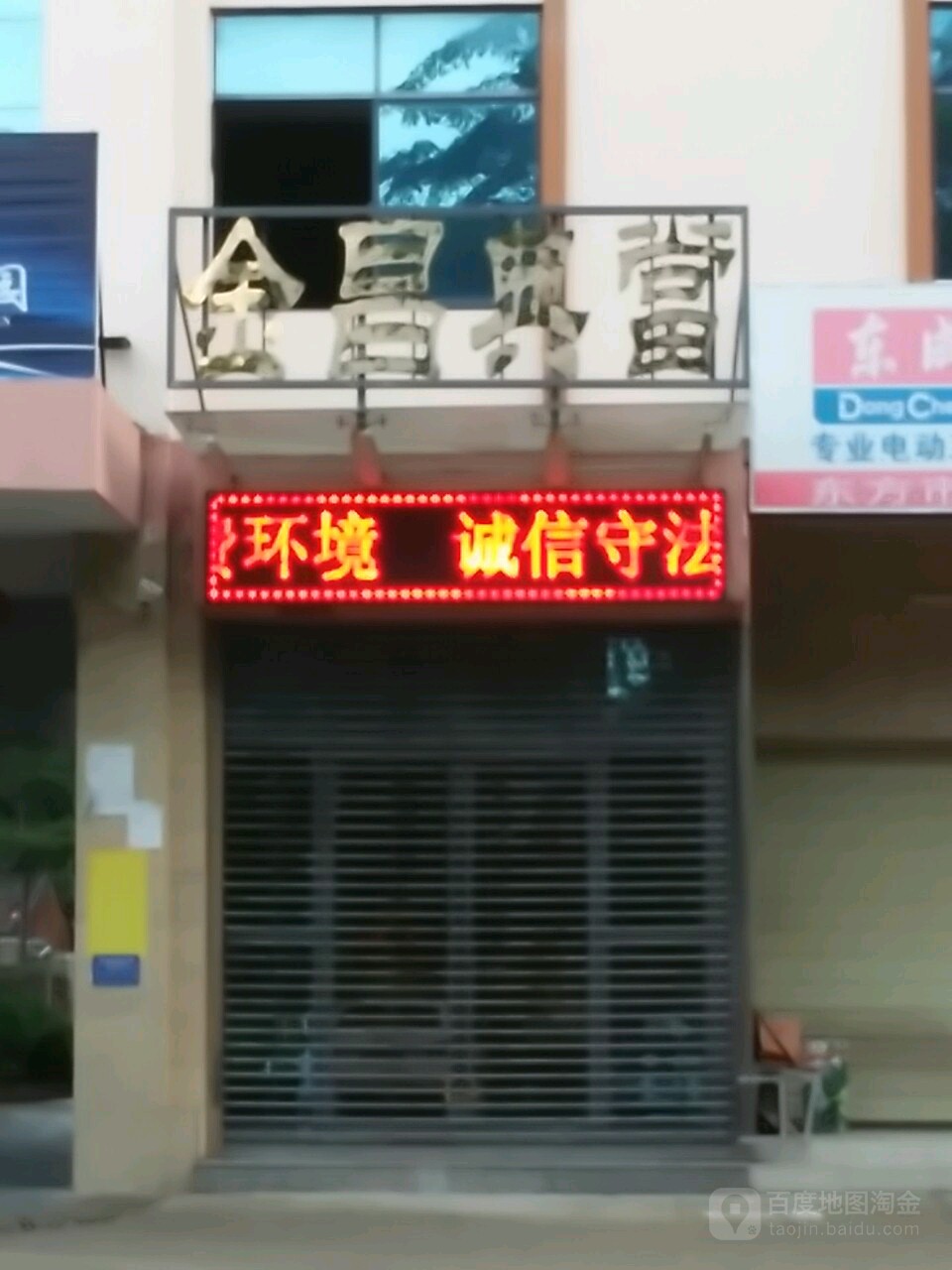 金昌典当