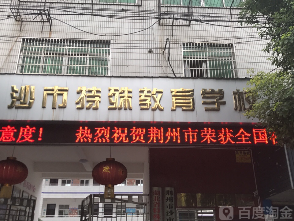 沙市特殊教育学校